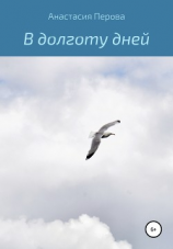 читать В долготу дней