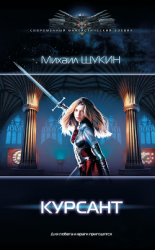 читать Курсант