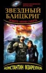 читать Звездный блицкриг. Зовите меня смерть