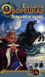 читать Лес на той стороне, кн. 2: Зеркало и чаша