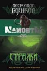 читать Стражи