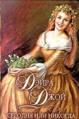 читать Сегодня или никогда