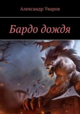 читать Бардо дождя