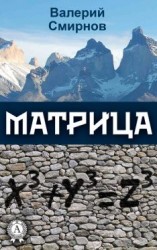 читать Матрица