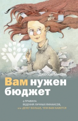 читать Вам нужен бюджет. 4 правила ведения личных финансов, или Денег больше, чем вам кажется