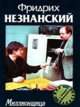 читать Миллионщица