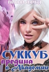 читать Суккуб: Вредина в академии