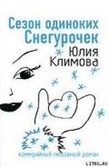 читать Сезон одиноких Снегурочек (Снежное сердце)