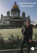 читать «Невские каникулы»