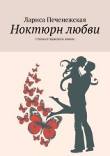 читать Ноктюрн любви. Стихи от мужского имени