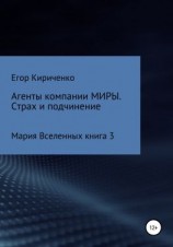 читать Агенты компании МИРЫ. Страх и подчинение