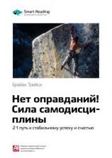 читать Ключевые идеи книги: Нет оправданий! Сила самодисциплины. 21 путь к стабильному успеху и счастью. Брайан Трейси
