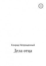 читать Дела отца