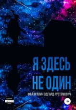 читать Я здесь не один