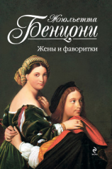 читать Жены и фаворитки