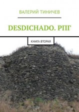 читать DESDICHADO. РПГ. Книга вторая
