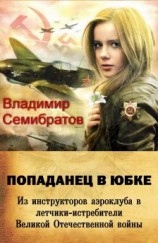 читать Попаданец в юбке. Из инструкторов аэроклуба в лётчики-истребители Великой Отечественной войны