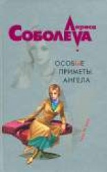 читать Особые приметы ангела