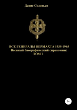 читать Все генералы Вермахта 1935-1945. Том 1