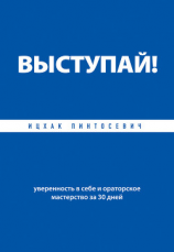 читать Выступай! Уверенность в себе и ораторское мастерство за 30 дней