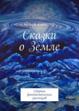 читать Сказки о Земле. Сборник фантастических рассказов