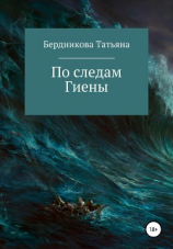 читать По следам Гиены