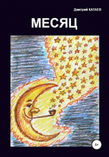 читать Месяц