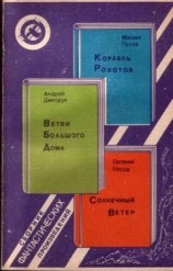 читать Корабль Роботов. Ветви Большого Дома. Солнечный Ветер