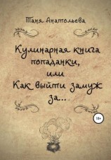 читать Кулинарная книга попаданки, или Как выйти замуж за