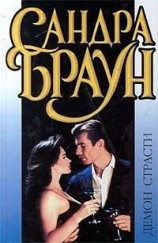 читать Демон страсти