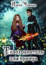 читать Телохранитель для Принца