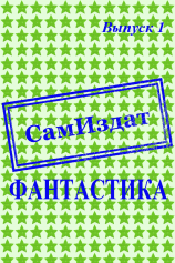 читать СамИздат. Фантастика. Выпуск 1