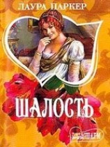 читать Шалость