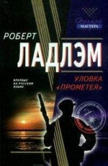 читать Уловка Прометея