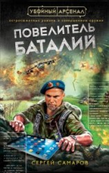 читать Повелитель баталий