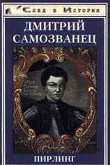 читать Дмитрий Самозванец