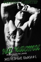 читать На части