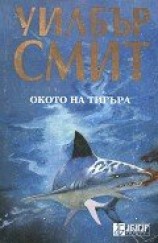 читать Окото на тигъра
