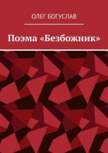читать Поэма «Безбожник»