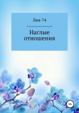 читать Наглые отношения