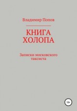 читать Книга холопа. Записки московского таксиста