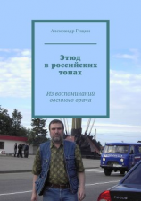 читать Этюд в российских тонах. Из воспоминаний военного врача