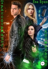 читать Трансформация. Аномальные