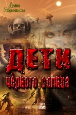 читать Дети Чёрного Солнца
