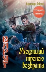 читать Уходящий тропою возврата