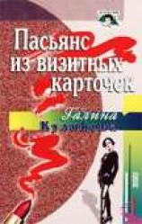 читать Пасьянс из визитных карточек