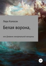 читать Белая ворона, или Дневник ненормальной женщины
