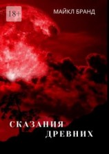 читать Сказания Древних