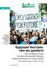 читать Ключевые идеи книги: Будущее быстрее, чем вы думаете. Как конвергентные технологии меняют бизнес, промышленность и нашу жизнь. Питер Диамандис, Стивен Котлер