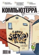 читать Журнал «Компьютерра» №29 от 16 августа 2005 года